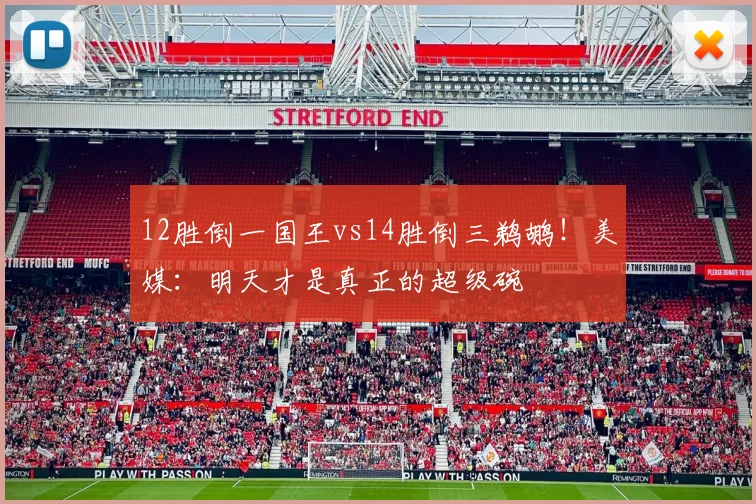12胜倒一国王vs14胜倒三鹈鹕！美媒：明天才是真正的超级碗