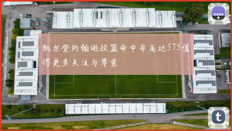 凯尔登约翰逊投篮命中率高达575值得更多关注与尊重