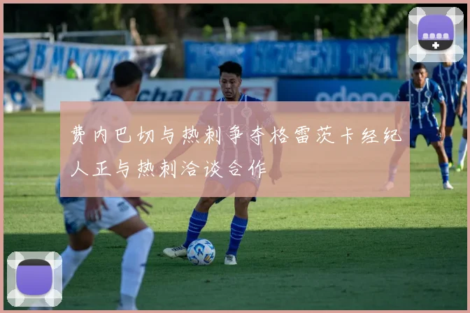 费内巴切与热刺争夺格雷茨卡经纪人正与热刺洽谈合作