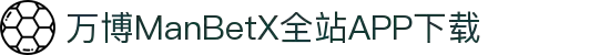 万博全站(ManBetX)(中国)官方网站IOS/安卓通用版/APP下载